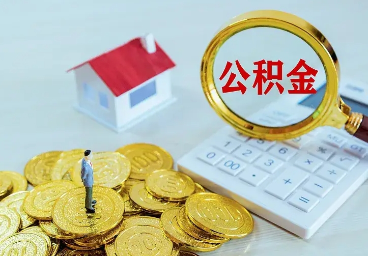 金湖离开怎么取公积金（离开一个城市取走住房公积金）